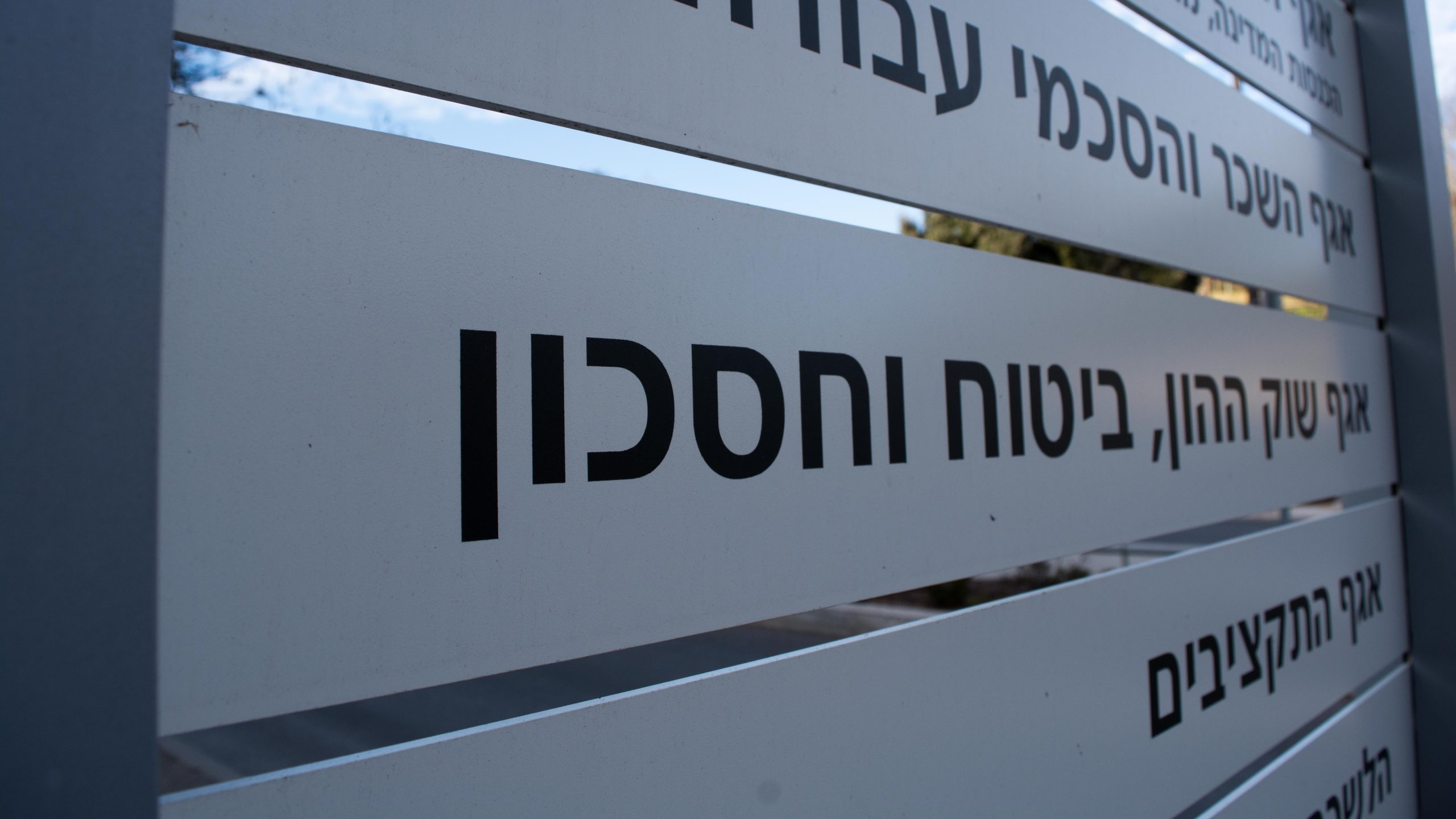 משרד האוצר: מבנה הפיקוח הפיננסי בישראל מעכב קידום והטמעה של פעילות חדשנית